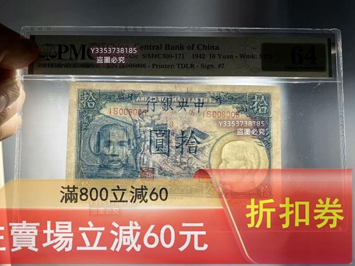民國31年（1942年）中央銀行拾圓圓圓號+068數3組合+86階梯號，此pick碼