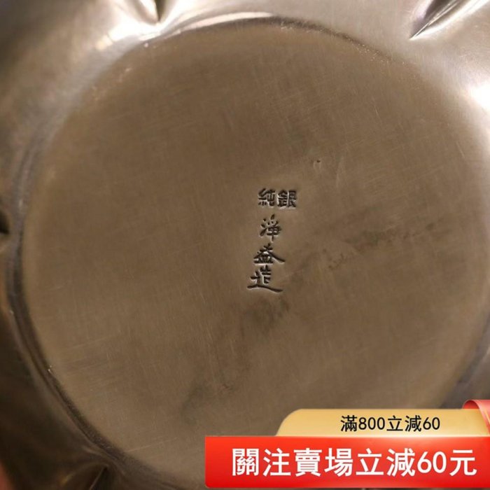 二手】日本銀壺底款淨益造純銀壺身鏨刻梅花、牡丹紋飾，流暢的線條令人