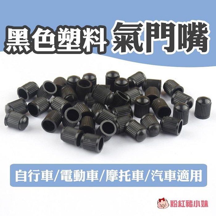 【E58】黑色塑料氣門嘴 氣嘴蓋 氣門嘴 輪框輪胎 風嘴頭 車用百貨 輪胎周邊 自行車 電動車 汽車 機車 摩托車 氣嘴