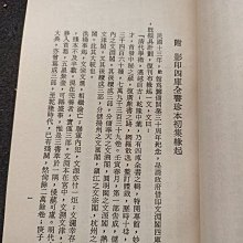景印四庫全書珍本三集‧四集樣本】六十年共二冊臺灣商務印書館庫25
