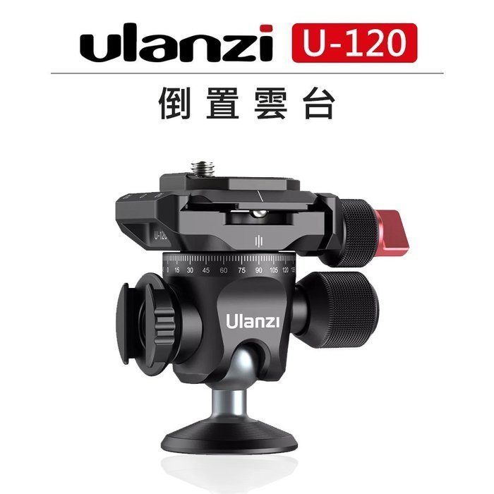e電匠倉 Ulanzi 倒置雲台 U-120 2351 球型雲台 相機 360度 Arca 快拆 雲台 冷靴 擴充