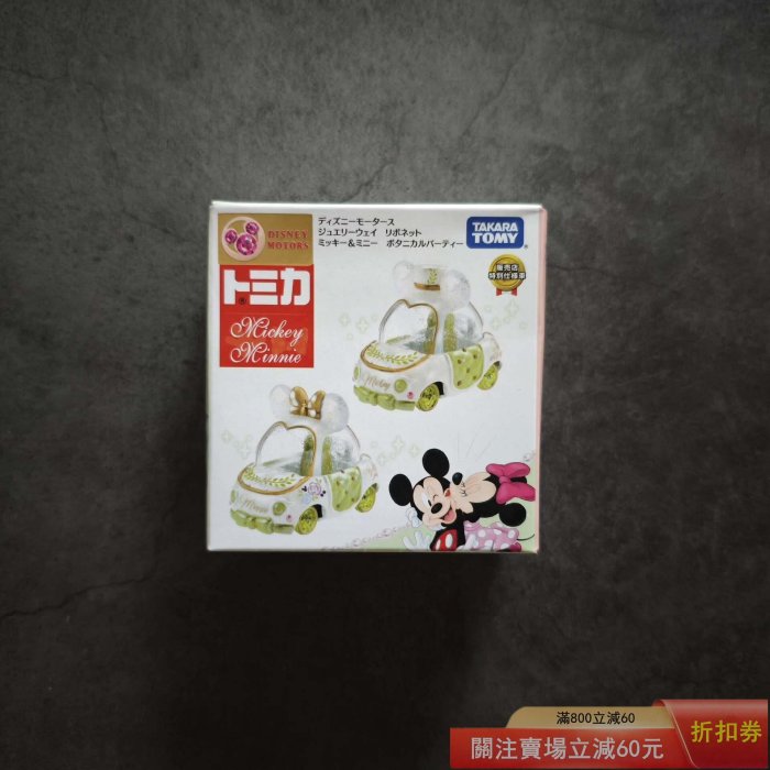 日版多美卡寶石之路米奇米妮情人節植物派對珠寶大道日本東京樂園限定款合金小車玩具車模Tomi 【星星部落】【二手】-11704