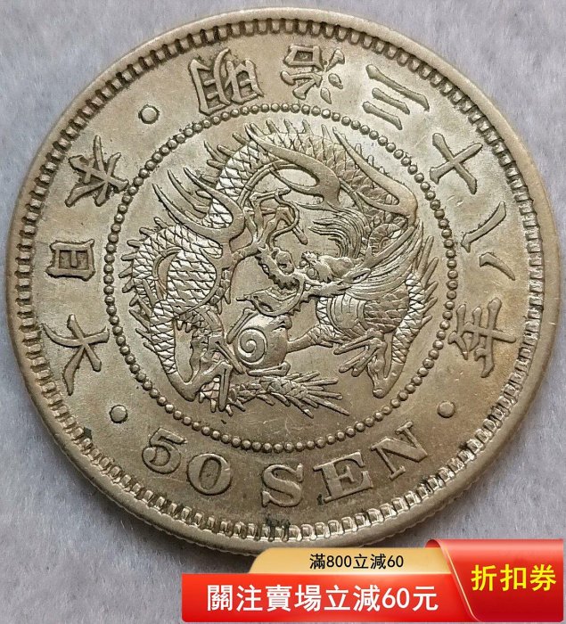明治三十八年五十錢銀幣的價格推薦- 2026年5月| 比價比個夠BigGo