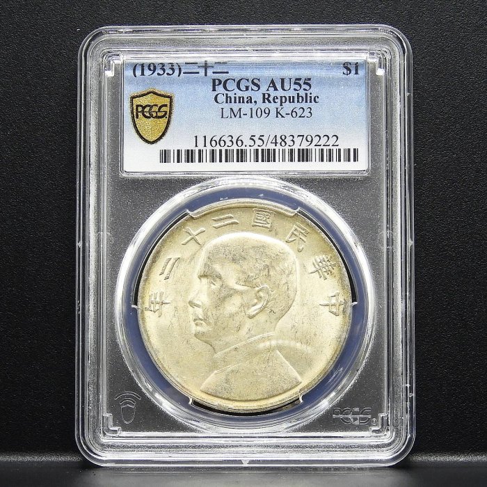 【周日結標】(F091-5)=鑑定幣=22年 帆船(船洋)1圓銀幣(特年)=PCGS AU55 =保真