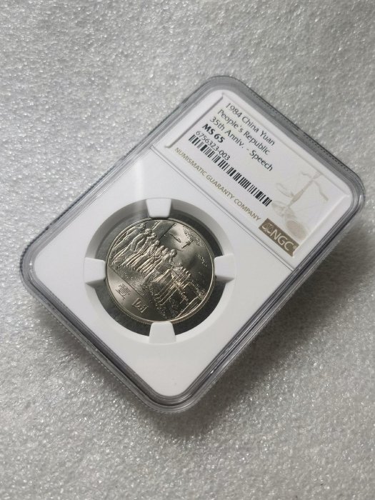 1984年MS65分開國大典紀念幣 原始無養護 建國35周年紀念幣 建國系列紀念幣上海版-1742