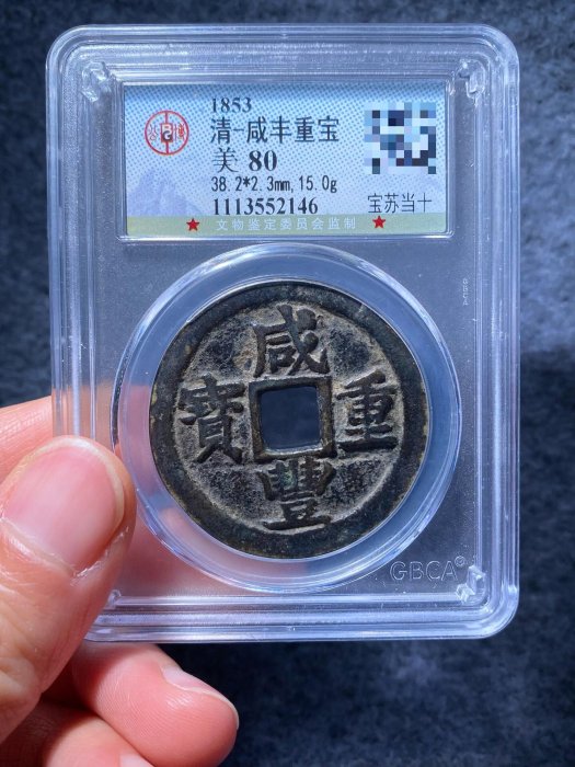 咸豐重寶寶蘇當十，珍稀古董一枚，品相上佳，包漂自然，字口清麗。嚴選
