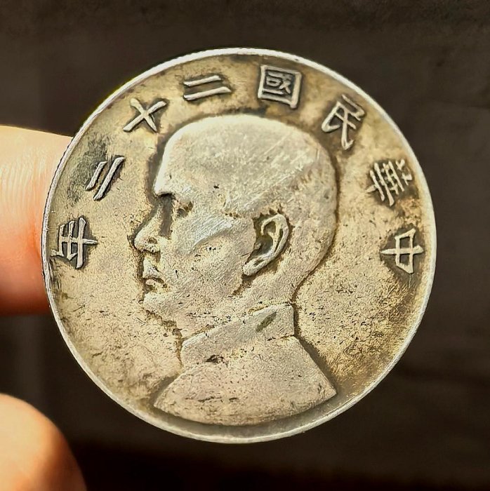 民國二十二年孫中山帆船壹圓銀，老包漿
