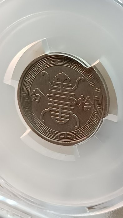 中華民国　銀貨 Y322鑑定幣民國29年華興銀行拾分鎳幣中乾鑑定AU55編號CCG22017856
