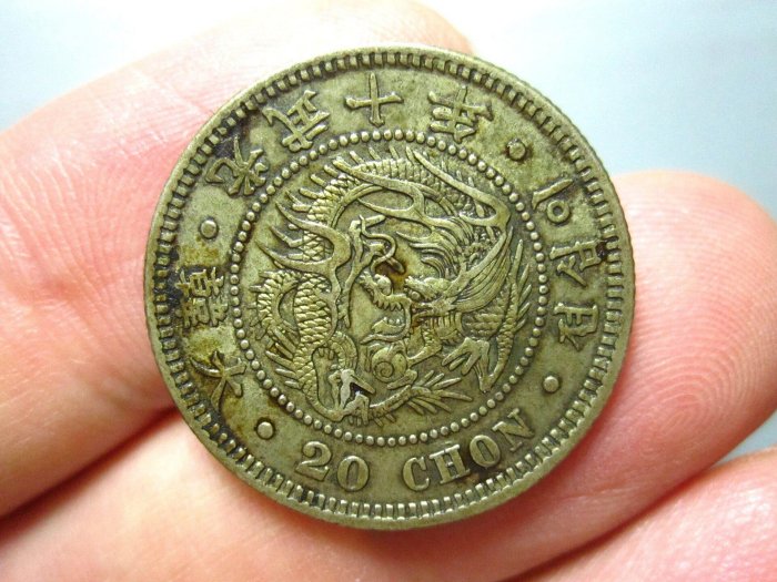 1906年光武十年大韓二十錢稀有銀幣，老包漿留存佳作。收藏珍品，一手