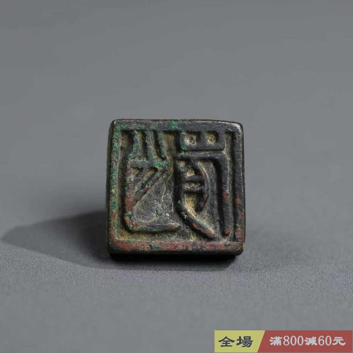 戰漢印章一枚純銅印鈕漢代官印方形覆斗形鼻紐設計字口清晰尺寸高14mm