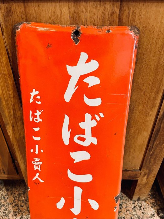 已售出)古昭和時期柑仔店貨菸草小賣所琺瑯鐵牌香菸看板電影道具展店 已售出)古昭和時期柑仔店貨菸草小賣所琺瑯鐵牌香菸看板電影道具展店