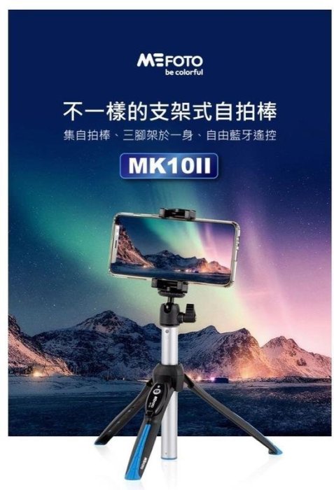 美孚 MEFOTO MK10II 藍芽自拍迷你腳架組( MK10 二代 勝興公司貨 )