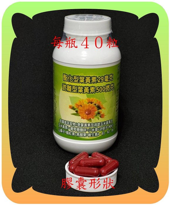 １１０粒專利金盞花萃取物含酯化型葉黃素(２９毫克)+玉米黃素+蝦紅素+B群+山桑子【雅儒商行2館】滿７００元免運費【超高回購率】