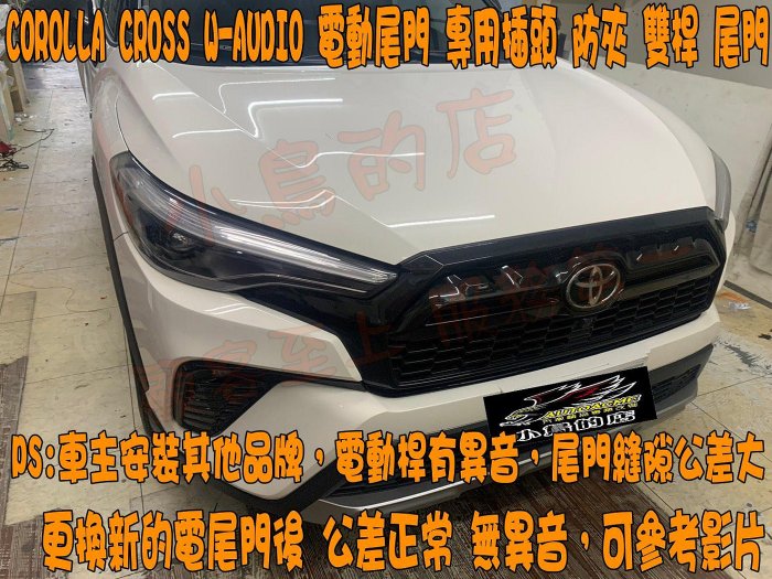 【小鳥的店】Corolla CROSS 原車電動尾門故障 有公差 異音 更換 W-AUDIO 電動尾門 保固兩年 專用
