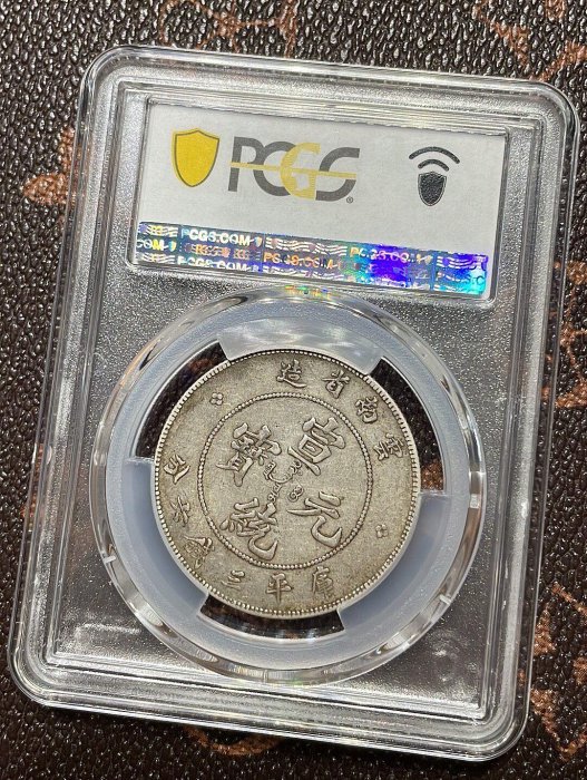 宣統銀幣PCGS XF45 雲南混配光緒龍半圓| Yahoo拍賣