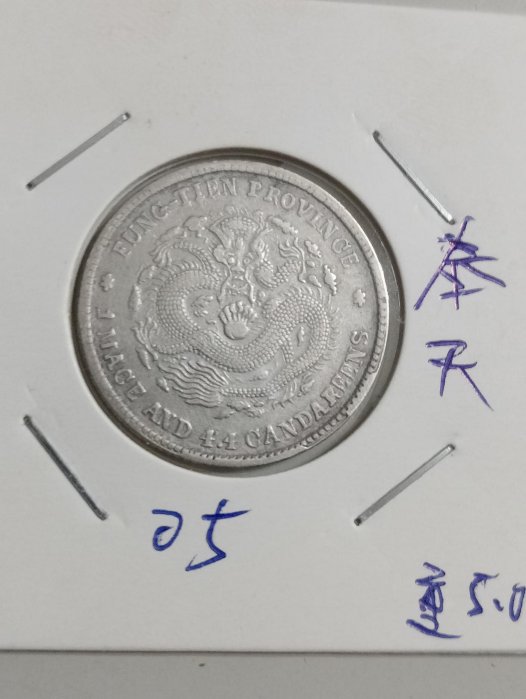 光緒元寶奉天省造1.44的價格推薦- 2026年5月| 比價比個夠BigGo