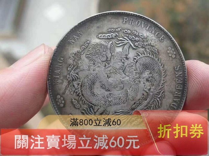 光緒元寶江南省造甲辰的價格推薦- 2026年6月| 比價比個夠BigGo