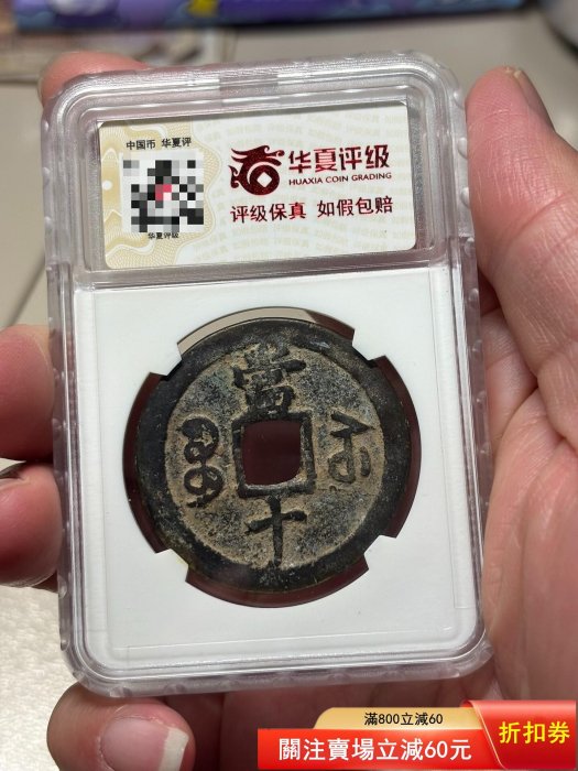 咸豐重寶，寶蘇當十，缶寶大字長十版，華夏總部評級，原汁原味，人送評