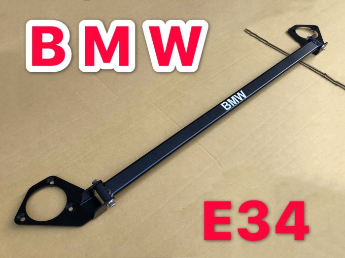 BMW E34 引擎室拉桿 平衡桿