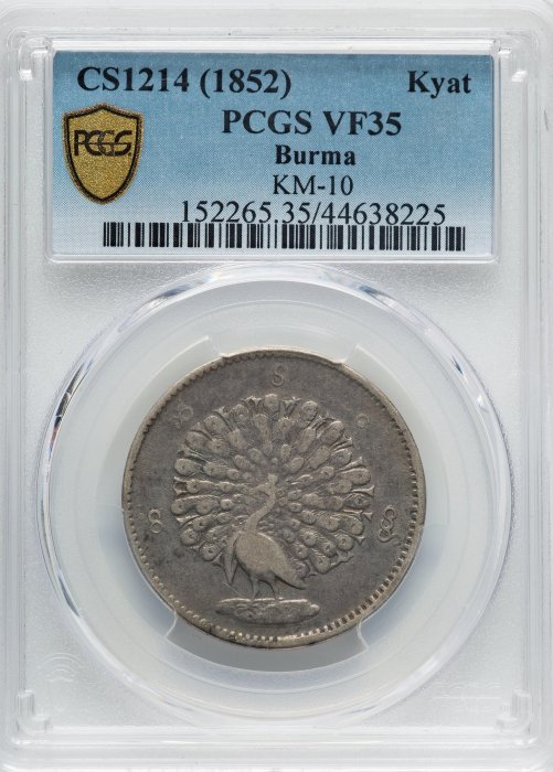 鑑定幣】1852年緬甸1 Kyat 緬元孔雀銀幣PCGS VF35 包漿古樸有分難得