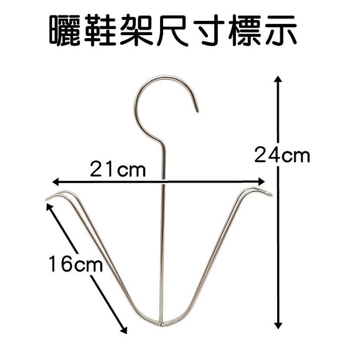 【珍愛頌】F308 不銹鋼曬鞋架 曬襪架 實心曬鞋架 晾鞋架 鞋子挂鈎 鞋架 晾曬架 曬鞋架 鞋子挂鈎 不鏽鋼 白鐵鞋架