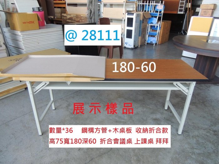 @28111 展示樣品 木紋 180-60 折合會議桌 上課桌 @ 折合桌 折疊桌 會議桌 辦公桌 長桌 聯合二手倉庫 中科店