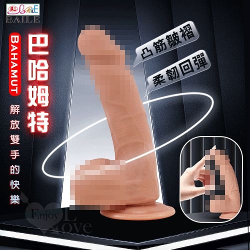 模擬按摩棒【BAILE】Bahamut 巴哈姆特 凸筋皺摺柔韌回彈擬真吸盤式陽具