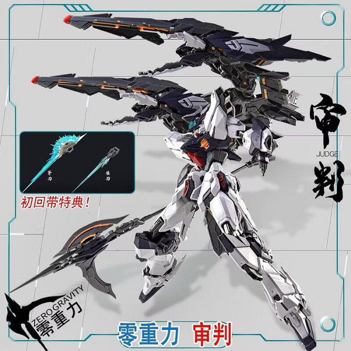 特典合金骨架] 零重力MG 1/100 審判月夜審判審判禁斷鋼彈JUDGE 全骨架