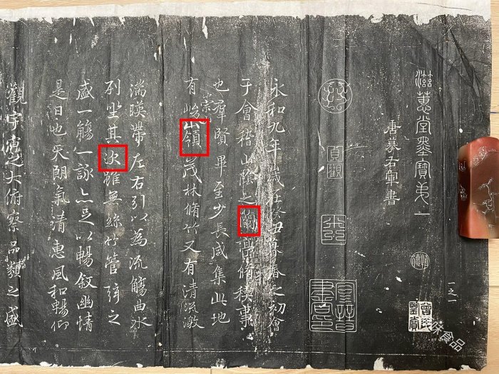 清晚期精品《滋蕙堂墨寶》蘭亭序拓本，范仲淹等名人題跋嚴選收藏 滋蕙堂 法帖 蘭亭序