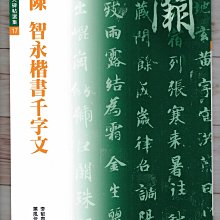 正大筆莊《修放17 陳智永楷書千字文》修復放大碑帖選集書法字帖蕙風堂