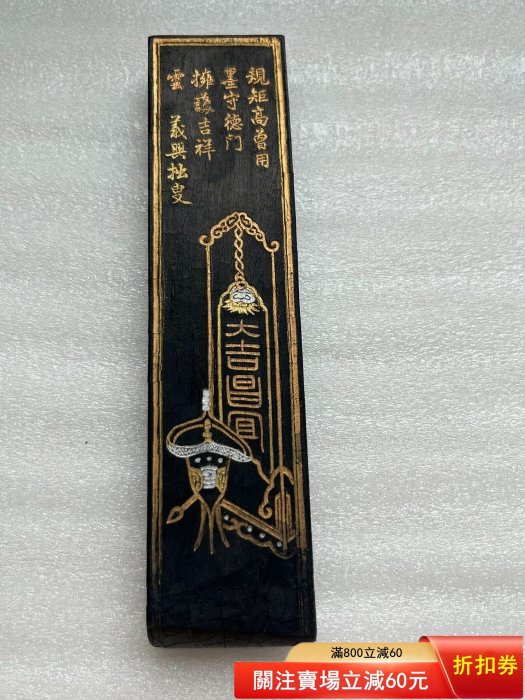 屯溪老胡開文-超頂漆煙墨《 好爵興糜》 品相使用過重約63克是否編號