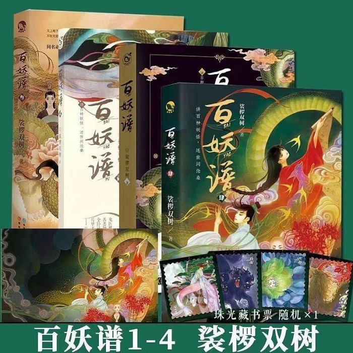 百妖譜1-5全套裟欏雙樹作品古風玄幻小說講百種妖怪述世間滄桑百【深息