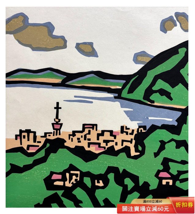 日本名家宮田三郎的木刻套色版畫作品《別府高崎山》 尺寸，框65 X 48