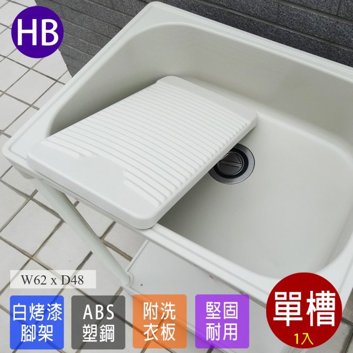 塑鋼水槽 洗衣槽 水槽 洗手檯 流理臺 洗碗槽 流理臺 ABS中型洗衣槽 1入 臺灣製造 Adib 03WH