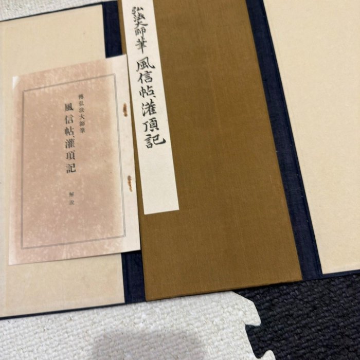 嚴選弘法大師風信帖灌頂記藝術珍藏品採用武田墨彩手工繪製珂羅版古法印