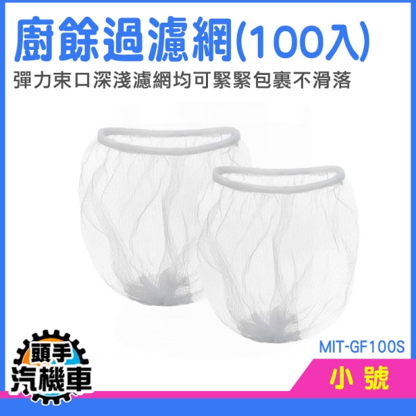 廚房濾水網 廚房濾網 浴室廚房排 排水孔過濾 洗手槽濾網 家用濾網 濾水網 流理臺濾水網 MIT-GF100S