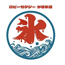 [性感裸比] ロビーセクシー設計潮踢男性T-Shirt想念的冰之日450元(全館滿500元免運/滿千現折100元)