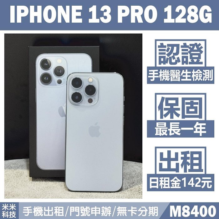 IPHONE 13 PRO 128G 天峰藍 二手機 中古機 附發票 手機出租 高雄【米米科技】M8400