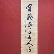 珍品 肉筆 圓光 書法 掛軸 東京中央2024年9月秋季拍賣