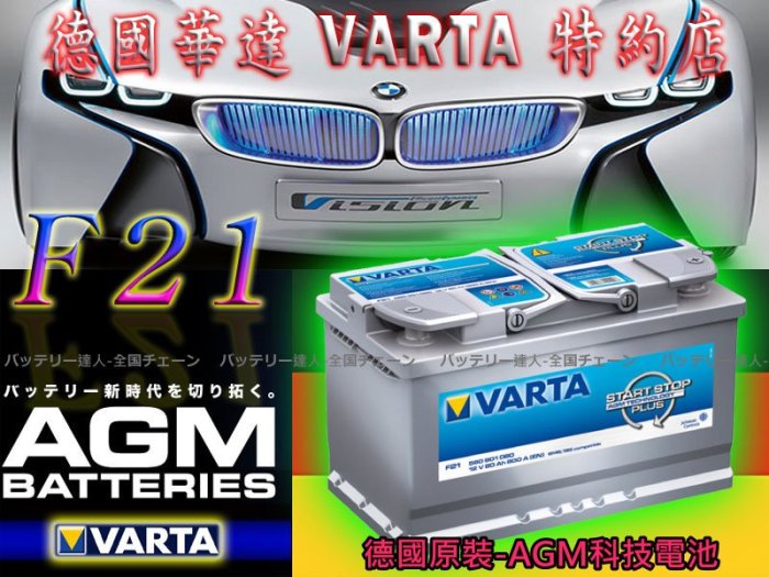 ☆電霸科技☆ 德國 原廠電池 VARTA 華達電瓶 F21 80AH 舊品交換 限時優惠 C200 C250 C300