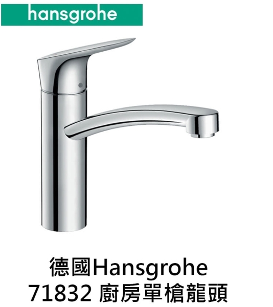 【麗室衛浴】德國HANSGROHE Logis M31 水槽龍頭/立式龍頭/吧檯龍頭 71832