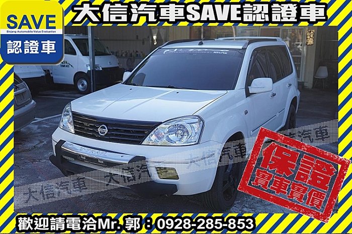 【大信SAVE】2005年 X-TRAIL 優質休旅車 優質車況 留給有需要的人
