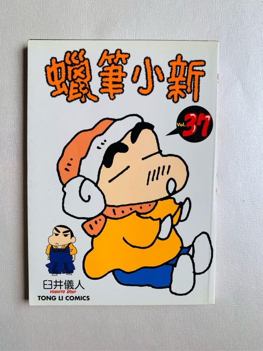 蠟筆小新 37 臼井儀人 日本双葉社正式授權台灣中文版【保存良好、無畫記、無缺頁】
