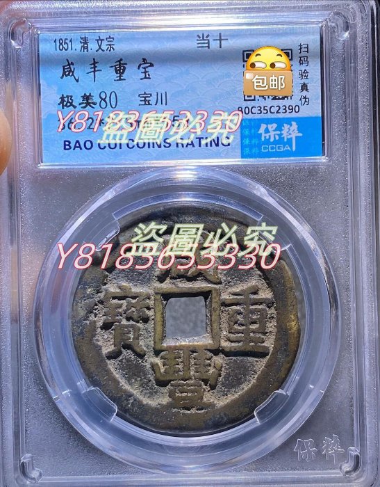 咸豐重寶當十的價格推薦- 2025年10月| 比價比個夠BigGo