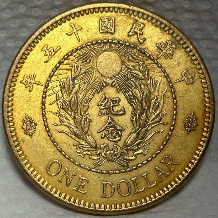 1926年民國十五年陸海軍大元帥張作霖紀念幣（鎏金）銀幣ㄧ枚可