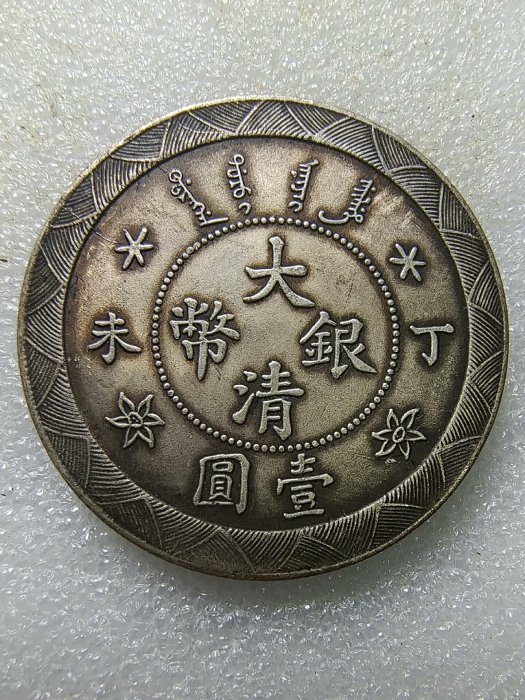 嚴選大清銀幣1907丁未壹圓字口清晰包漿均勻可吹響收藏推薦銀幣收藏壹圓