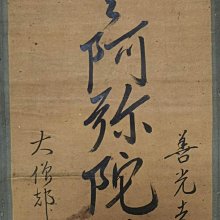 南無阿彌陀佛 2 書法 書法隸書南無阿彌陀佛: 萬境自如