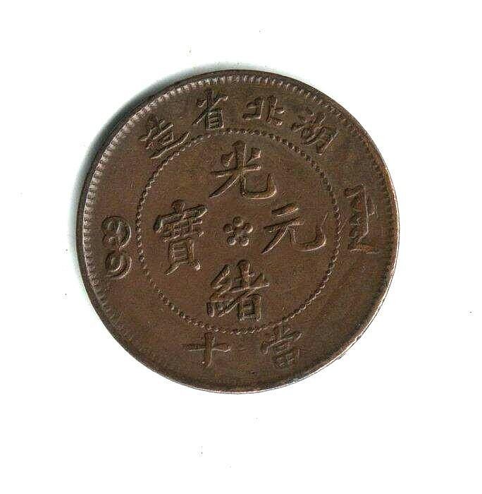 湖北省造-光緒元寶當十坐龍《 倒A》 | Yahoo拍賣
