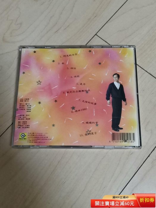 羅大佑CD 閃亮的日子早期日壓再版碟面有made in japan字樣很罕見的音樂