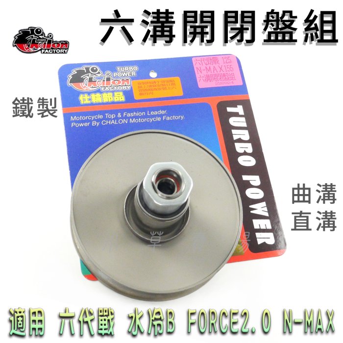 仕輪 強化 六溝開閉盤 傳動開閉盤 開閉盤 直溝 曲溝 鐵製開閉盤 適用 六代戰 水冷BWS FORCE2.0 NMAX